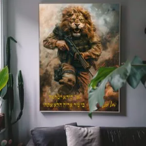 אל תירא ישראל כי גור אריה הלא אתה